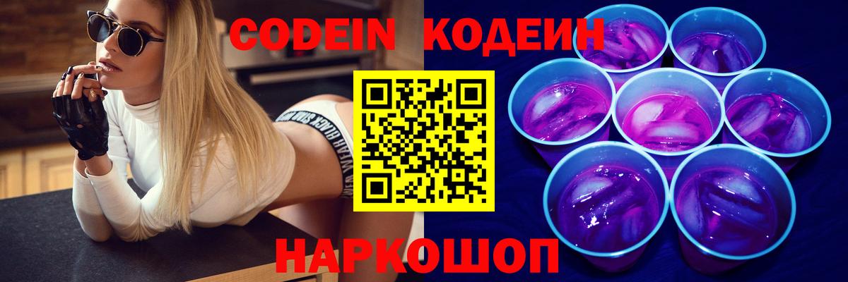Кодеин Purple Drank Кириши